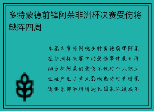 多特蒙德前锋阿莱非洲杯决赛受伤将缺阵四周