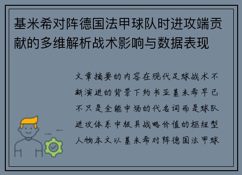 基米希对阵德国法甲球队时进攻端贡献的多维解析战术影响与数据表现