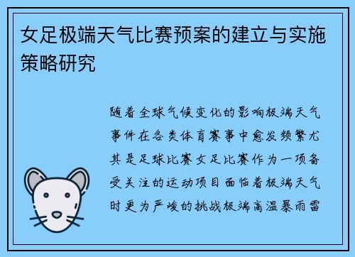 女足极端天气比赛预案的建立与实施策略研究 女足极端天气比赛预案的建立与实施策略研究