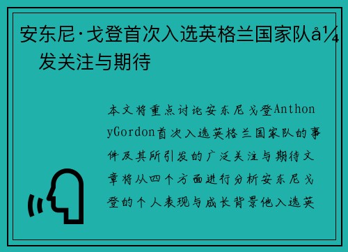 安东尼·戈登首次入选英格兰国家队引发关注与期待 安东尼·戈登首次入选英格兰国家队引发关注与期待
