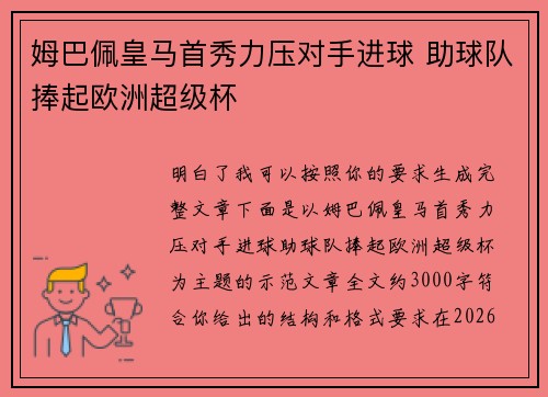 姆巴佩皇马首秀力压对手进球 助球队捧起欧洲超级杯
