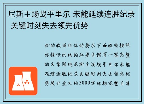 尼斯主场战平里尔 未能延续连胜纪录 关键时刻失去领先优势