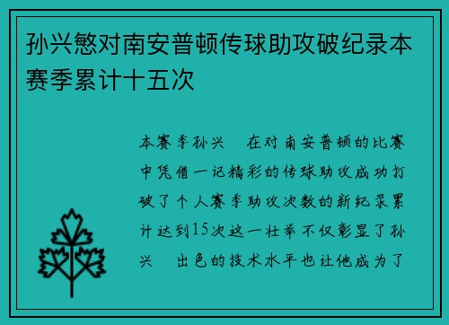 孙兴慜对南安普顿传球助攻破纪录本赛季累计十五次