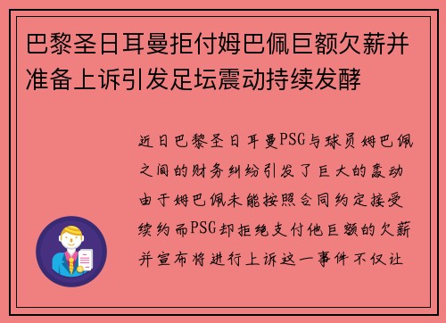 巴黎圣日耳曼拒付姆巴佩巨额欠薪并准备上诉引发足坛震动持续发酵 巴黎圣日耳曼拒付姆巴佩巨额欠薪并准备上诉引发足坛震动持续发酵