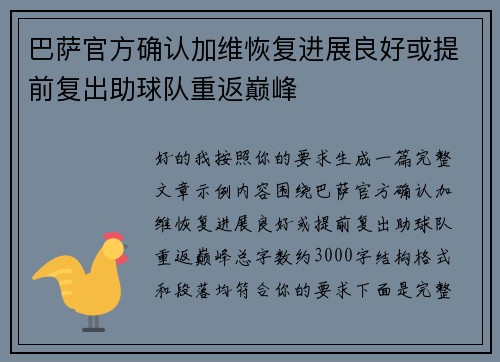 巴萨官方确认加维恢复进展良好或提前复出助球队重返巅峰