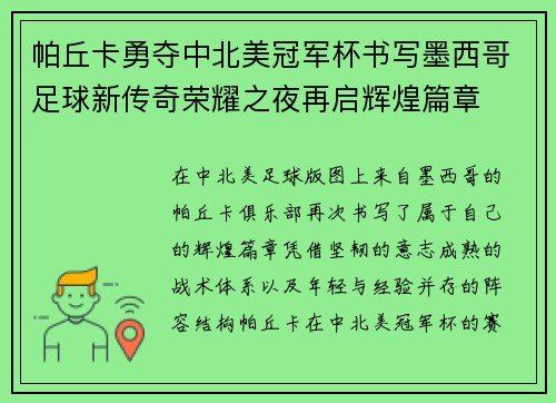 帕丘卡勇夺中北美冠军杯书写墨西哥足球新传奇荣耀之夜再启辉煌篇章 帕丘卡勇夺中北美冠军杯书写墨西哥足球新传奇荣耀之夜再启辉煌篇章