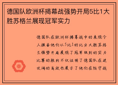 德国队欧洲杯揭幕战强势开局5比1大胜苏格兰展现冠军实力