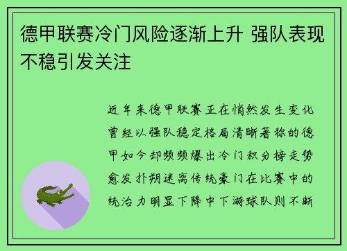 德甲联赛冷门风险逐渐上升 强队表现不稳引发关注