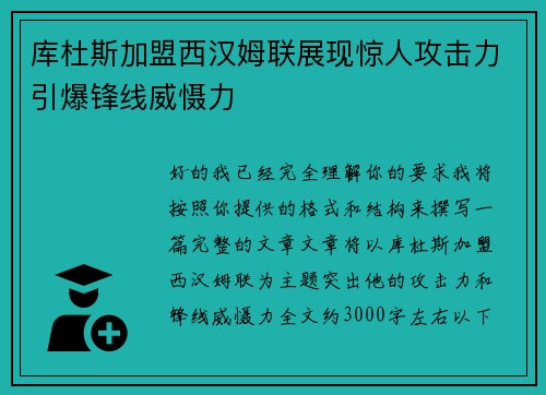 库杜斯加盟西汉姆联展现惊人攻击力引爆锋线威慑力