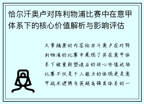 恰尔汗奥卢对阵利物浦比赛中在意甲体系下的核心价值解析与影响评估