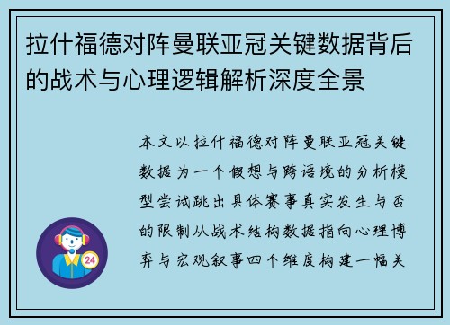 拉什福德对阵曼联亚冠关键数据背后的战术与心理逻辑解析深度全景