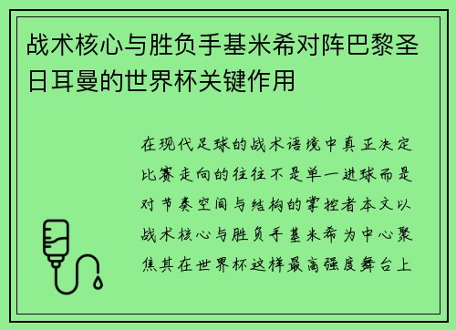 战术核心与胜负手基米希对阵巴黎圣日耳曼的世界杯关键作用 战术核心与胜负手基米希对阵巴黎圣日耳曼的世界杯关键作用