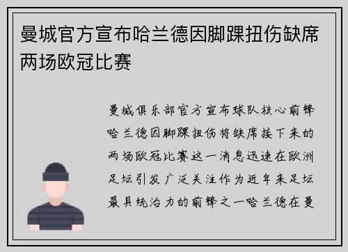 曼城官方宣布哈兰德因脚踝扭伤缺席两场欧冠比赛