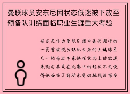 曼联球员安东尼因状态低迷被下放至预备队训练面临职业生涯重大考验