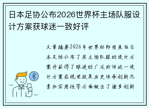 日本足协公布2026世界杯主场队服设计方案获球迷一致好评