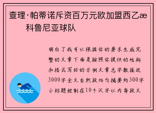 查理·帕蒂诺斥资百万元欧加盟西乙拉科鲁尼亚球队