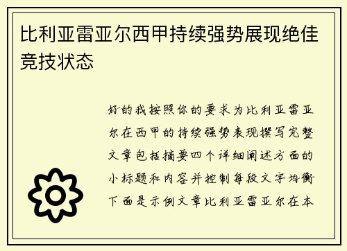 比利亚雷亚尔西甲持续强势展现绝佳竞技状态