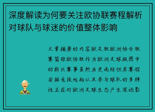 深度解读为何要关注欧协联赛程解析对球队与球迷的价值整体影响