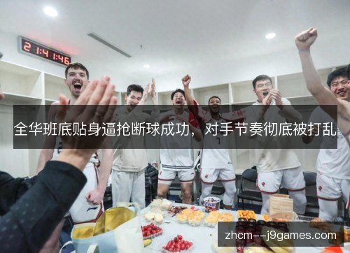 全华班底贴身逼抢断球成功，对手节奏彻底被打乱