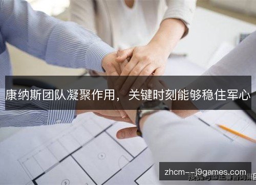 康纳斯团队凝聚作用，关键时刻能够稳住军心