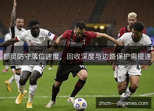 都灵防守落位速度，回收深度与边路保护需提速