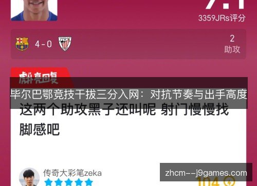 毕尔巴鄂竞技干拔三分入网：对抗节奏与出手高度