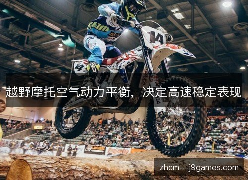 越野摩托空气动力平衡，决定高速稳定表现